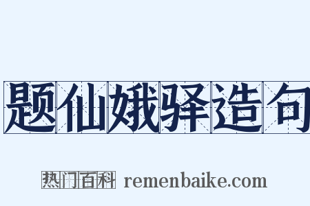 题仙娥驿造句是什么意思的图片
